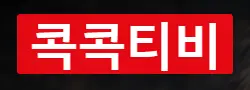 콕콕티비