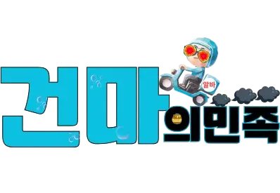건마의민족