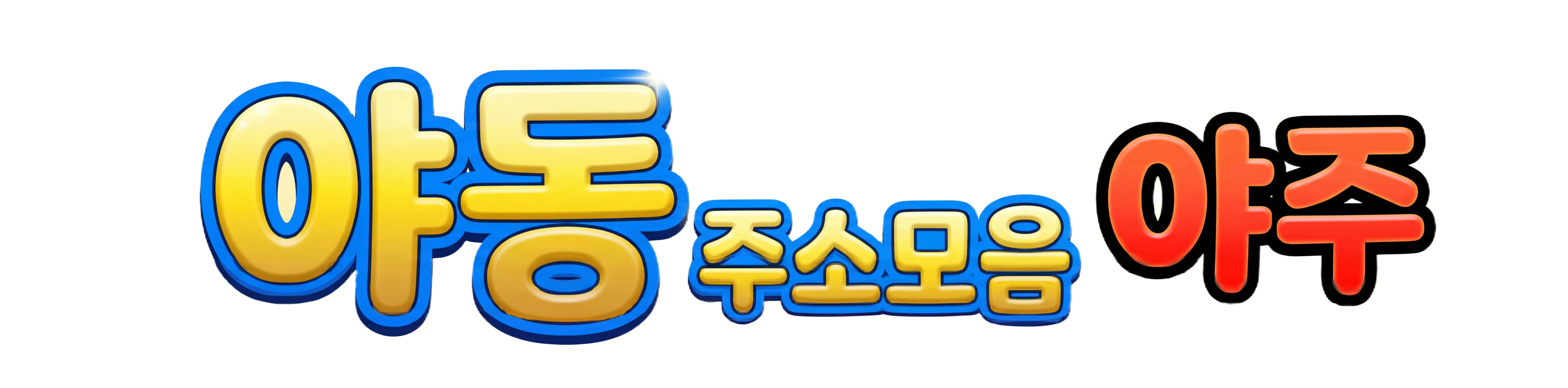 야동 | 한국야동 최신주소 링크모음 사이트 안내 - 야주